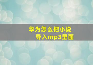 华为怎么把小说导入mp3里面