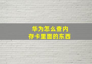 华为怎么查内存卡里面的东西