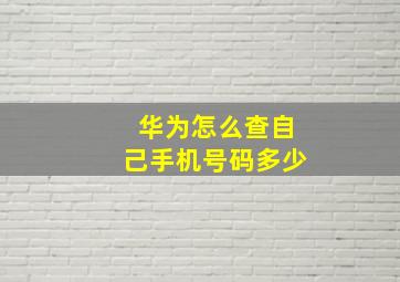 华为怎么查自己手机号码多少