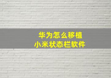 华为怎么移植小米状态栏软件