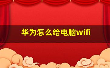 华为怎么给电脑wifi