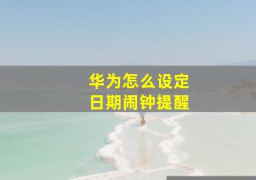 华为怎么设定日期闹钟提醒