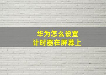 华为怎么设置计时器在屏幕上