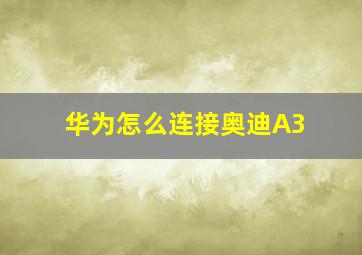 华为怎么连接奥迪A3