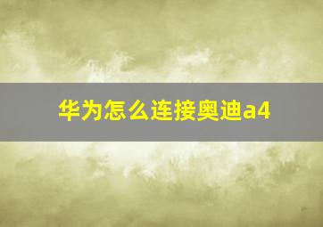 华为怎么连接奥迪a4