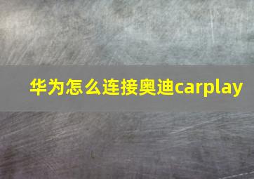 华为怎么连接奥迪carplay