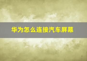 华为怎么连接汽车屏幕