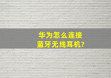 华为怎么连接蓝牙无线耳机?