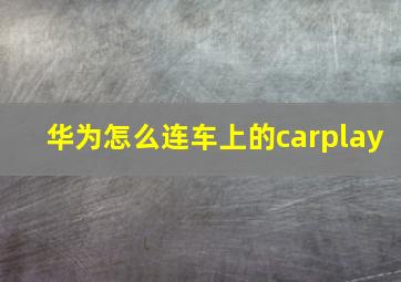 华为怎么连车上的carplay