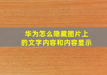 华为怎么隐藏图片上的文字内容和内容显示