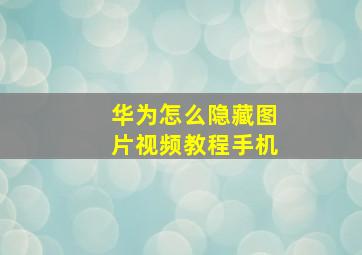 华为怎么隐藏图片视频教程手机