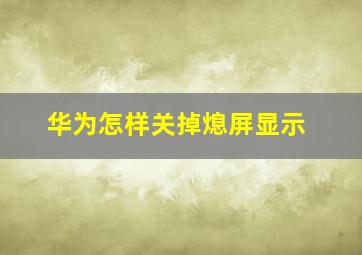 华为怎样关掉熄屏显示