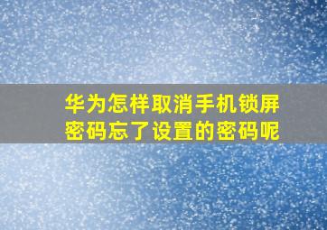 华为怎样取消手机锁屏密码忘了设置的密码呢