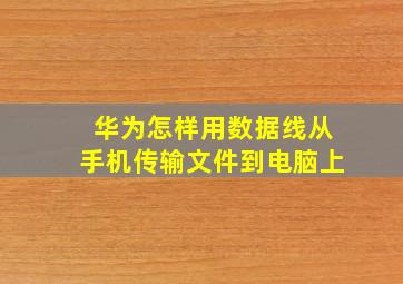 华为怎样用数据线从手机传输文件到电脑上