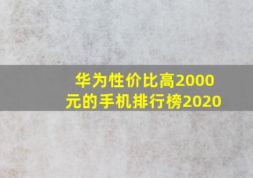 华为性价比高2000元的手机排行榜2020