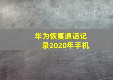 华为恢复通话记录2020年手机