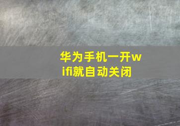 华为手机一开wifi就自动关闭