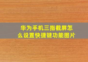 华为手机三指截屏怎么设置快捷键功能图片