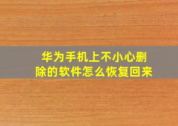 华为手机上不小心删除的软件怎么恢复回来