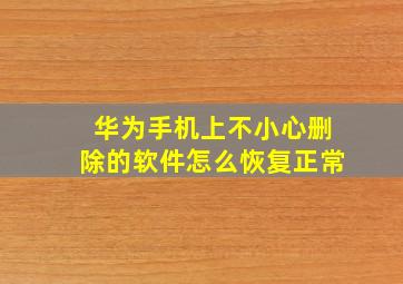 华为手机上不小心删除的软件怎么恢复正常