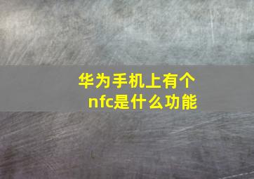 华为手机上有个nfc是什么功能