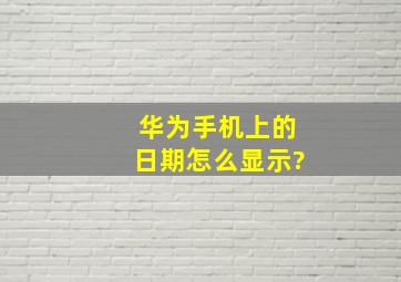 华为手机上的日期怎么显示?