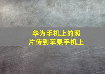 华为手机上的照片传到苹果手机上