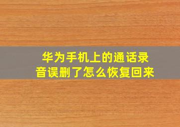 华为手机上的通话录音误删了怎么恢复回来