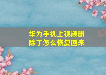 华为手机上视频删除了怎么恢复回来