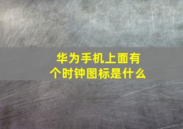 华为手机上面有个时钟图标是什么