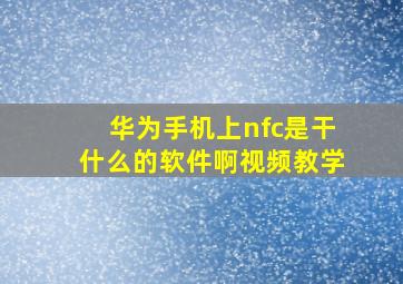 华为手机上nfc是干什么的软件啊视频教学