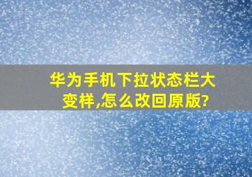 华为手机下拉状态栏大变样,怎么改回原版?