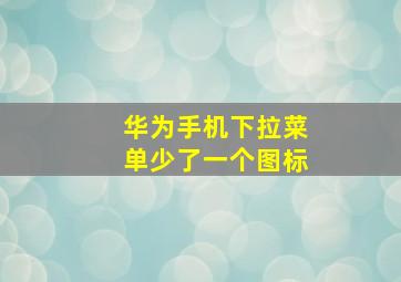 华为手机下拉菜单少了一个图标