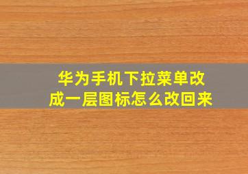 华为手机下拉菜单改成一层图标怎么改回来