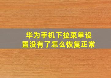 华为手机下拉菜单设置没有了怎么恢复正常