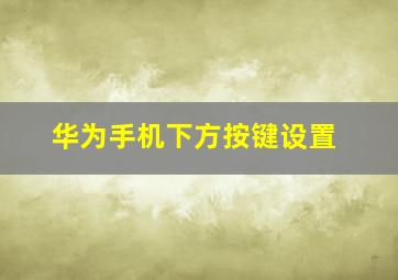 华为手机下方按键设置