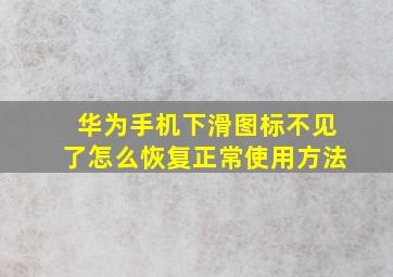 华为手机下滑图标不见了怎么恢复正常使用方法