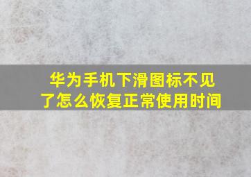 华为手机下滑图标不见了怎么恢复正常使用时间