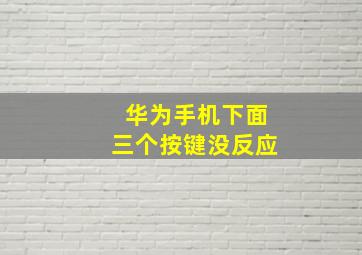 华为手机下面三个按键没反应