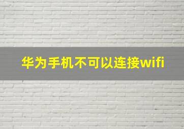 华为手机不可以连接wifi