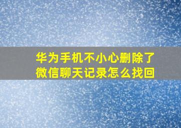 华为手机不小心删除了微信聊天记录怎么找回