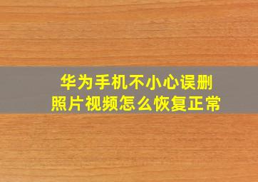 华为手机不小心误删照片视频怎么恢复正常