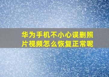 华为手机不小心误删照片视频怎么恢复正常呢