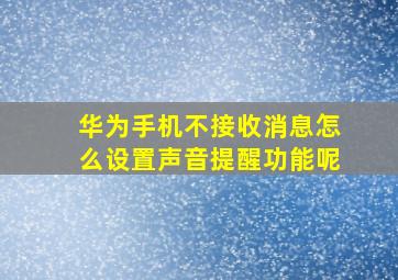 华为手机不接收消息怎么设置声音提醒功能呢