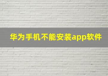 华为手机不能安装app软件