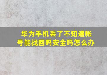 华为手机丢了不知道帐号能找回吗安全吗怎么办