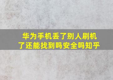 华为手机丢了别人刷机了还能找到吗安全吗知乎