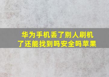 华为手机丢了别人刷机了还能找到吗安全吗苹果