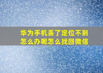 华为手机丢了定位不到怎么办呢怎么找回微信