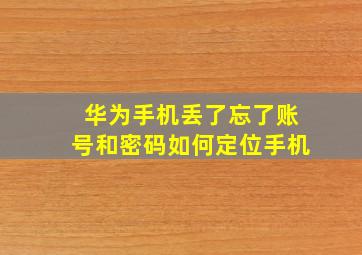 华为手机丢了忘了账号和密码如何定位手机